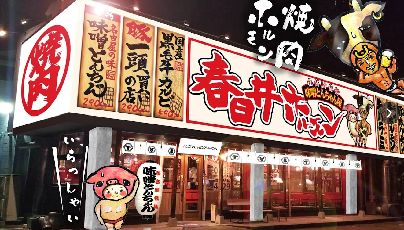 春日井ホルモン