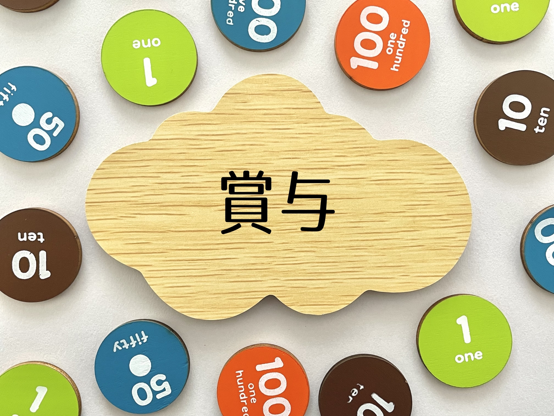 賞与